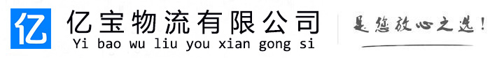 彭阳亿宝物流运输公司